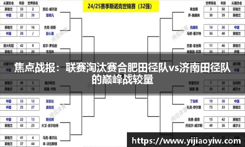 焦点战报：联赛淘汰赛合肥田径队vs济南田径队的巅峰战较量